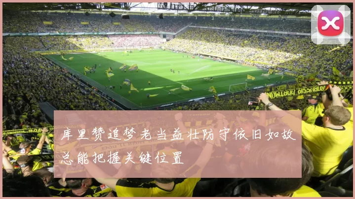库里赞追梦老当益壮防守依旧如故总能把握关键位置